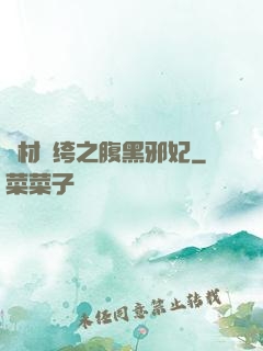 廢材紈绔之腹黑邪妃