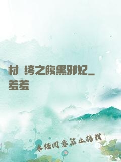 廢材紈绔之腹黑邪妃