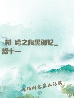 廢材紈绔之腹黑邪妃
