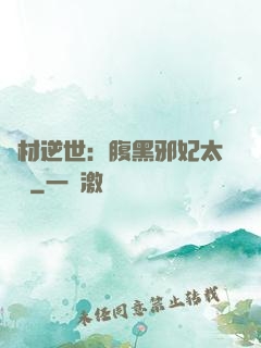 廢材逆世：腹黑邪妃太囂張