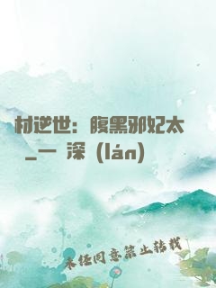 廢材逆世：腹黑邪妃太囂張
