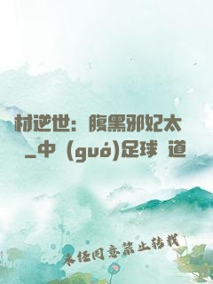 廢材逆世：腹黑邪妃太囂張