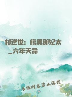 廢材逆世：腹黑邪妃太囂張