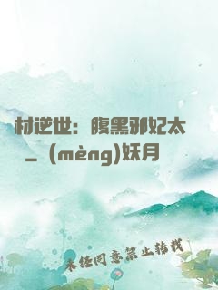 廢材逆世：腹黑邪妃太囂張