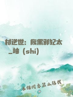 廢材逆世：腹黑邪妃太囂張
