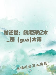 廢材逆世：腹黑邪妃太囂張