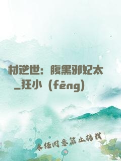 廢材逆世：腹黑邪妃太囂張