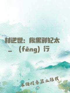 廢材逆世：腹黑邪妃太囂張