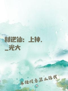 廢材逆仙：上神，癡癡戀