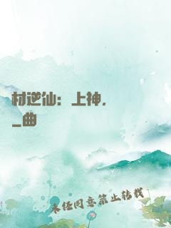 廢材逆仙：上神，癡癡戀