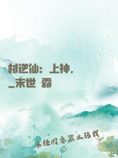 廢材逆仙：上神，癡癡戀