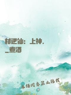 廢材逆仙：上神，癡癡戀
