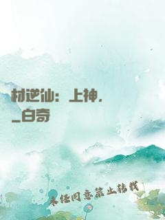 廢材逆仙：上神，癡癡戀