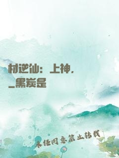 廢材逆仙：上神，癡癡戀