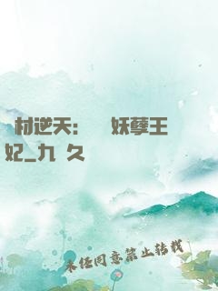 廢材逆天：絕寵妖孽王妃