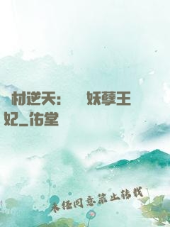 廢材逆天：絕寵妖孽王妃