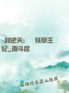 廢材逆天：絕寵妖孽王妃