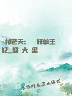 廢材逆天：絕寵妖孽王妃