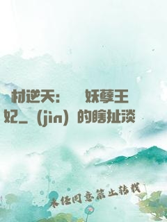 廢材逆天：絕寵妖孽王妃