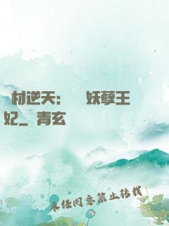 廢材逆天：絕寵妖孽王妃