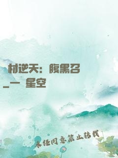 廢材逆天：腹黑召喚師