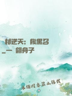 廢材逆天：腹黑召喚師