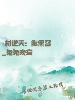 廢材逆天：腹黑召喚師