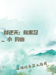 廢材逆天：腹黑召喚師
