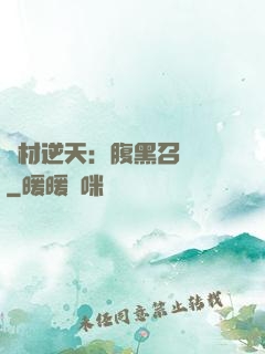 廢材逆天：腹黑召喚師