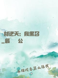 廢材逆天：腹黑召喚師