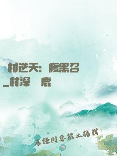 廢材逆天：腹黑召喚師