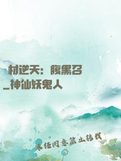 廢材逆天：腹黑召喚師