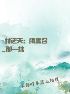 廢材逆天：腹黑召喚師