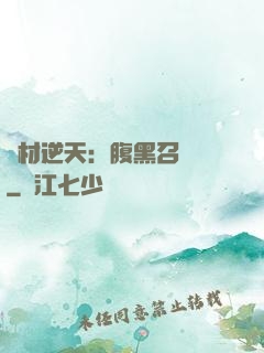 廢材逆天：腹黑召喚師