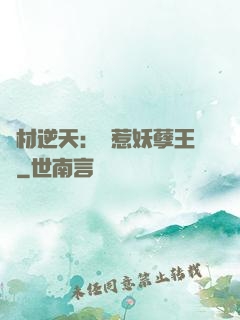 廢材逆天：誤惹妖孽王爺