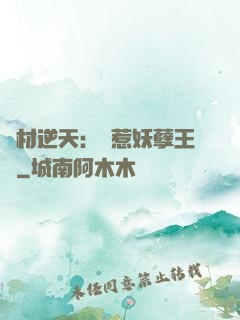 廢材逆天：誤惹妖孽王爺