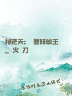 廢材逆天：誤惹妖孽王爺
