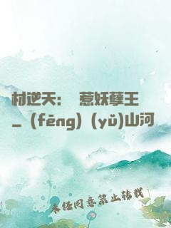 廢材逆天：誤惹妖孽王爺