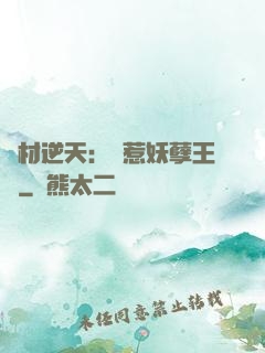 廢材逆天：誤惹妖孽王爺