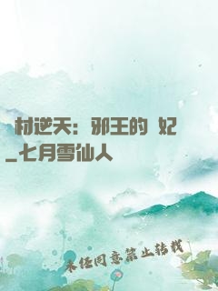 廢材逆天：邪王的寵妃