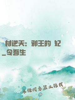 廢材逆天：邪王的寵妃