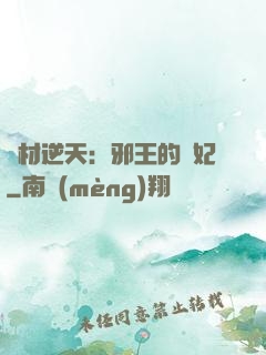 廢材逆天：邪王的寵妃