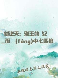 廢材逆天：邪王的寵妃