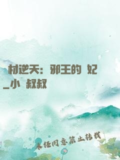 廢材逆天：邪王的寵妃
