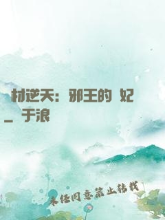 廢材逆天：邪王的寵妃