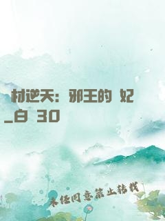 廢材逆天：邪王的寵妃