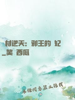 廢材逆天：邪王的寵妃