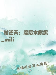 廢材逆天：魔后太腹黑