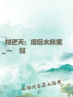 廢材逆天：魔后太腹黑
