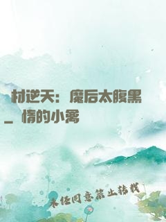 廢材逆天：魔后太腹黑